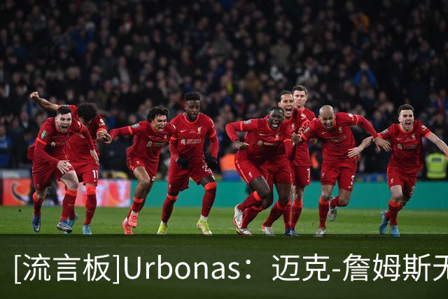 [流言板]Urbonas：迈克-詹姆斯无对抗受伤，初步判断或遭遇跟腱伤势